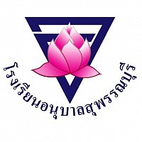 สัญลักษณ์โรงเรียนอนุบาลสุพรรณบุรี